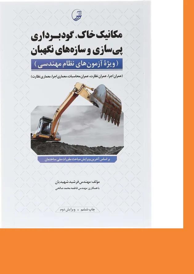 کتاب مکانیک خاک گودبرداری پی سازی و سازه های نگهبان ویرایش دوم کتاب مکانیک خاک گودبرداری پی سازی و سازه های نگهبان ویرایش دوم