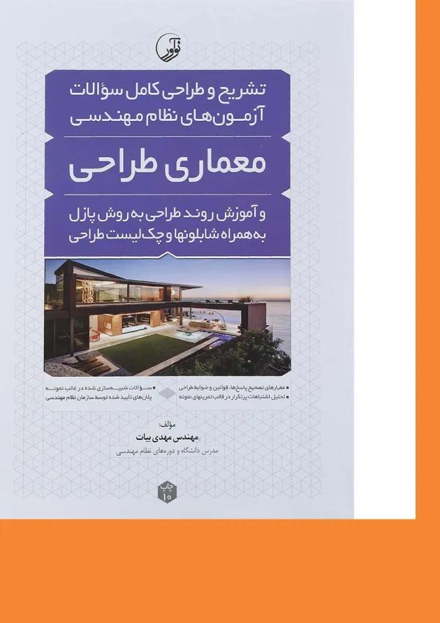 کتاب تشریح و طراحی کامل سوالات آزمون های نظام مهندسی معماری طراحی ویرایش چهارم کتاب تشریح و طراحی کامل سوالات آزمون های نظام مهندسی معماری طراحی ویرایش چهارم