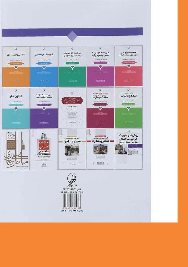 کتاب تشریح و طراحی کامل سوالات آزمون های نظام مهندسی معماری طراحی ویرایش چهارم کتاب تشریح و طراحی کامل سوالات آزمون های نظام مهندسی معماری طراحی ویرایش چهارم