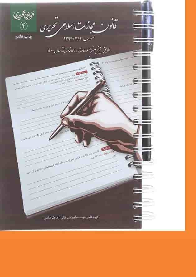کتاب قانون مجازات اسلامی سری قوانین تحریری جلد 4 تحریری کتاب قانون مجازات اسلامی سری قوانین تحریری جلد 4 تحریری