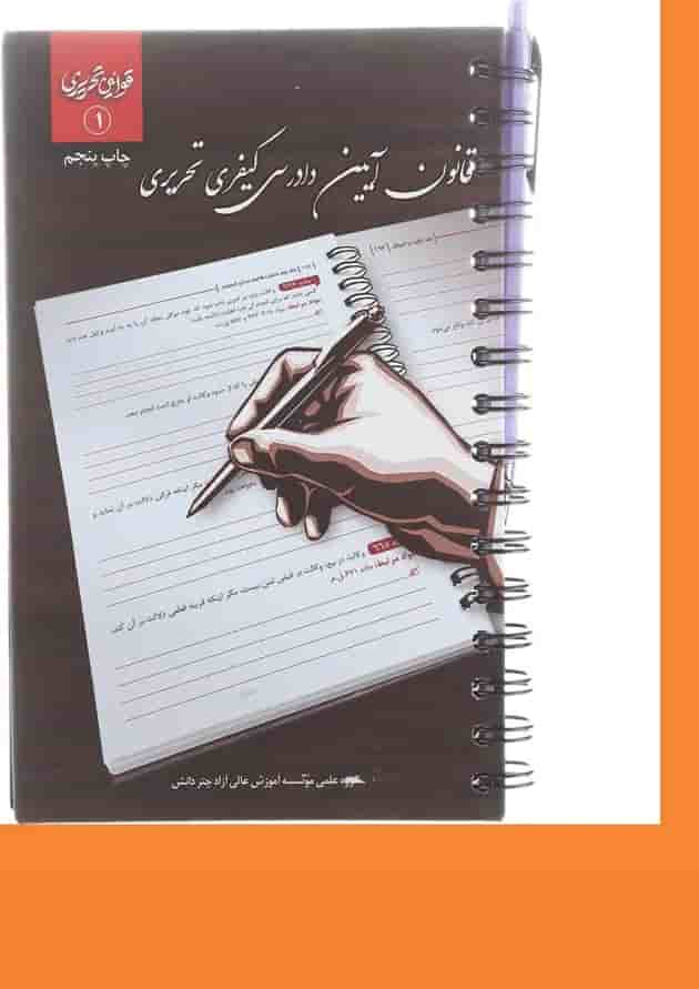 کتاب قانون آیین دادرسی کیفری تحریری سری قوانین تحریری جلد 1 کتاب قانون آیین دادرسی کیفری تحریری سری قوانین تحریری جلد 1