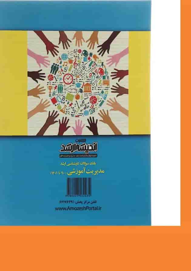 کتاب بانک سوالات کارشناسی ارشد مدیریت آموزشی 90 تا 1401 اندیشه ارشد کتاب بانک سوالات کارشناسی ارشد مدیریت آموزشی 90 تا 1401 اندیشه ارشد