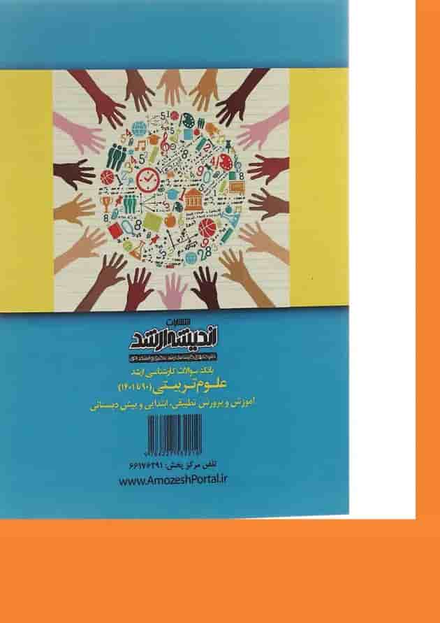 کتاب بانک سوالات کارشناسی ارشد علوم تربیتی 90 تا 1401 اندیشه ارشد کتاب بانک سوالات کارشناسی ارشد علوم تربیتی 90 تا 1401 اندیشه ارشد