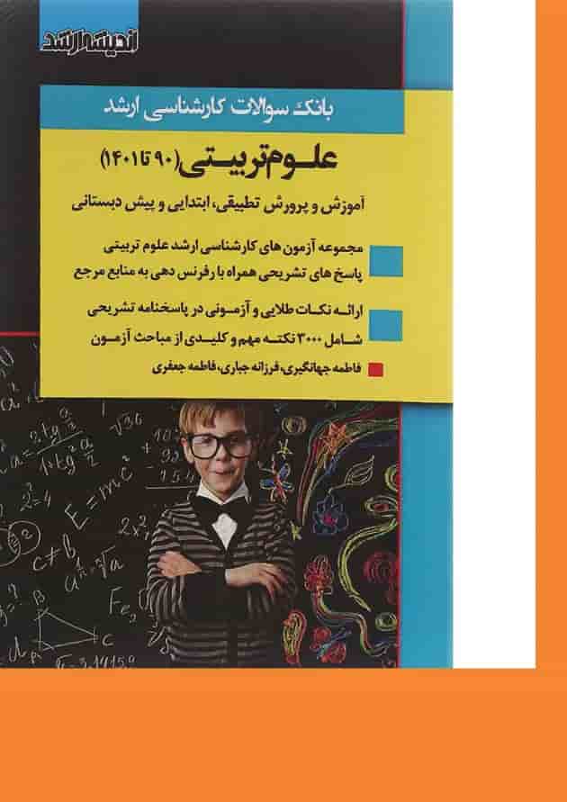 کتاب بانک سوالات کارشناسی ارشد علوم تربیتی 90 تا 1401 اندیشه ارشد کتاب بانک سوالات کارشناسی ارشد علوم تربیتی 90 تا 1401 اندیشه ارشد
