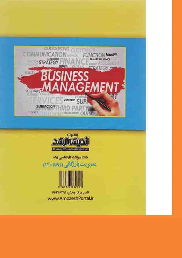 کتاب بانک سوالات کارشناسی ارشد مدیریت بازرگانی 91 تا 1401 اندیشه ارشد کتاب بانک سوالات کارشناسی ارشد مدیریت بازرگانی 91 تا 1401 اندیشه ارشد