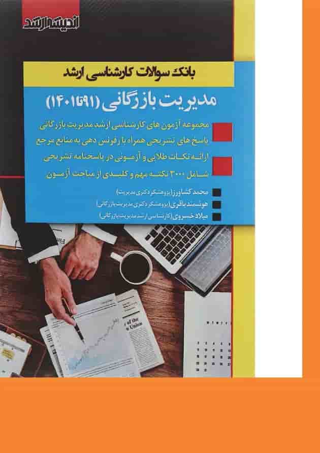 کتاب بانک سوالات کارشناسی ارشد مدیریت بازرگانی 91 تا 1401 اندیشه ارشد کتاب بانک سوالات کارشناسی ارشد مدیریت بازرگانی 91 تا 1401 اندیشه ارشد