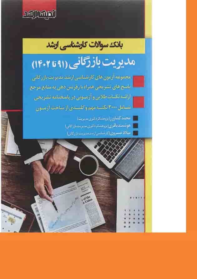 کتاب بانک سوالات کارشناسی ارشد مدیریت بازرگانی 91 تا 1402 اندیشه ارشد کتاب بانک سوالات کارشناسی ارشد مدیریت بازرگانی 91 تا 1402 اندیشه ارشد
