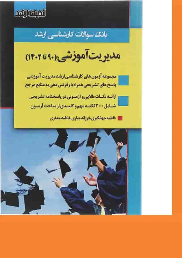 کتاب بانک سوالات کارشناسی ارشد مدیریت آموزشی 90 تا 1402 اندیشه ارشد کتاب بانک سوالات کارشناسی ارشد مدیریت آموزشی 90 تا 1402 اندیشه ارشد