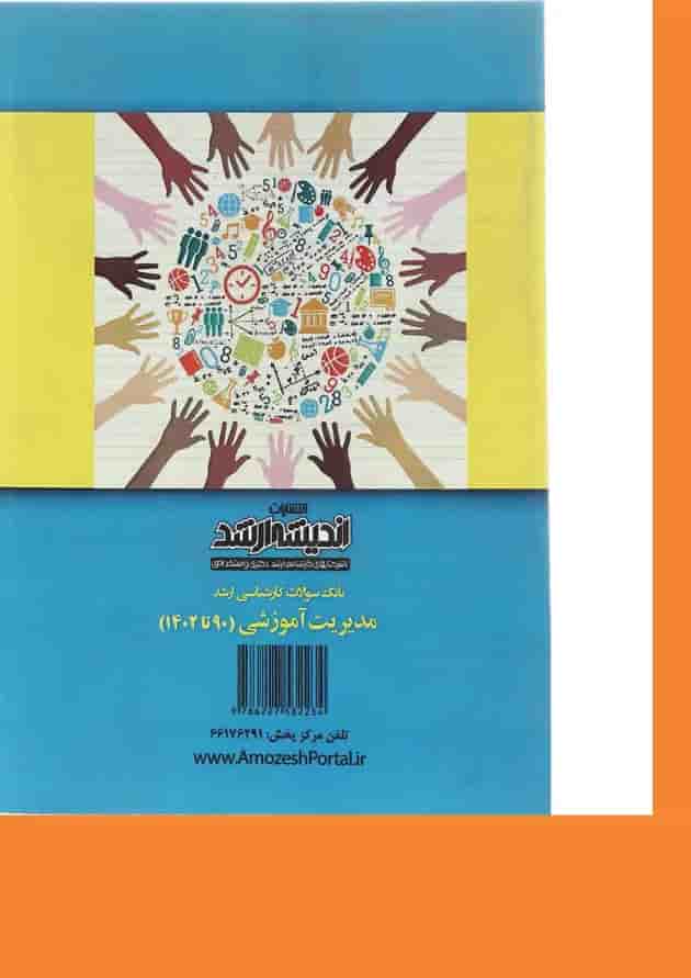 کتاب بانک سوالات کارشناسی ارشد مدیریت آموزشی 90 تا 1402 اندیشه ارشد کتاب بانک سوالات کارشناسی ارشد مدیریت آموزشی 90 تا 1402 اندیشه ارشد