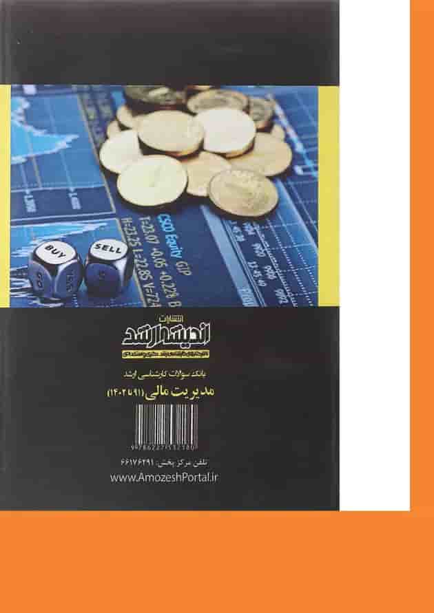 کتاب بانک سوالات کارشناسی ارشد مدیریت مالی 91 تا 1402 اندیشه ارشد کتاب بانک سوالات کارشناسی ارشد مدیریت مالی 91 تا 1402 اندیشه ارشد