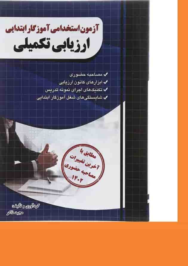 کتاب ارزیابی تکمیلی آزمون استخدامی آموزگار ابتدایی کتاب ارزیابی تکمیلی آزمون استخدامی آموزگار ابتدایی