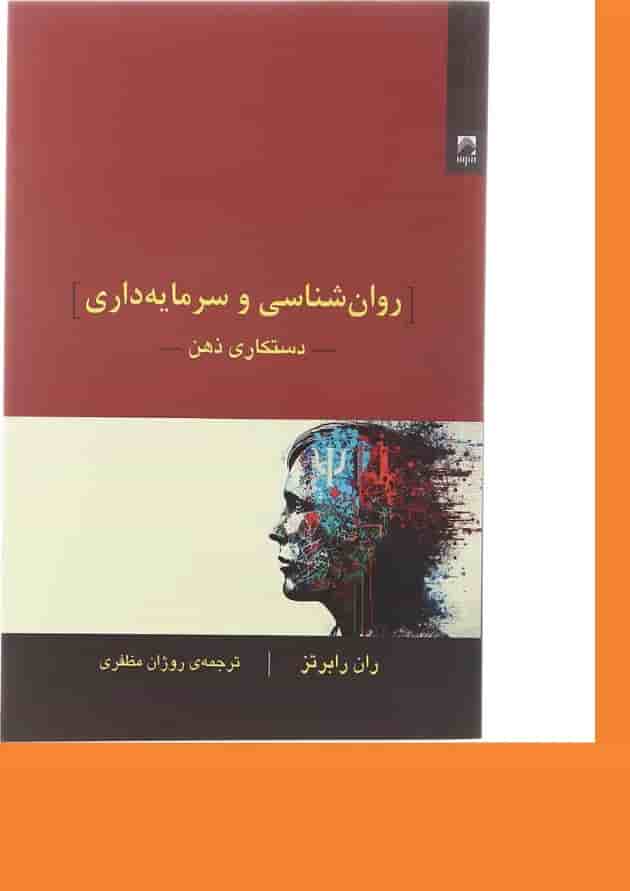کتاب روان شناسی و سرمایه داری کتاب روان شناسی و سرمایه داری