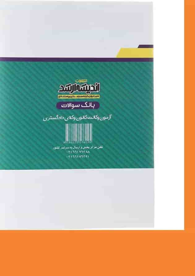 کتاب بانک سؤالات آزمون وکالت کانون وکلای دادگستری اندیشه ارشد کتاب بانک سؤالات آزمون وکالت کانون وکلای دادگستری اندیشه ارشد