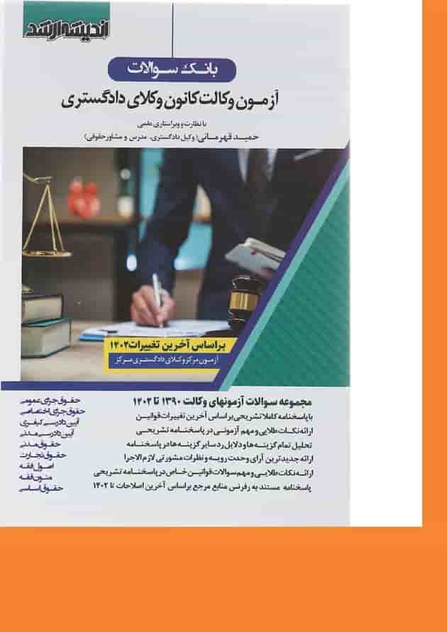 کتاب بانک سؤالات آزمون وکالت کانون وکلای دادگستری اندیشه ارشد کتاب بانک سؤالات آزمون وکالت کانون وکلای دادگستری اندیشه ارشد