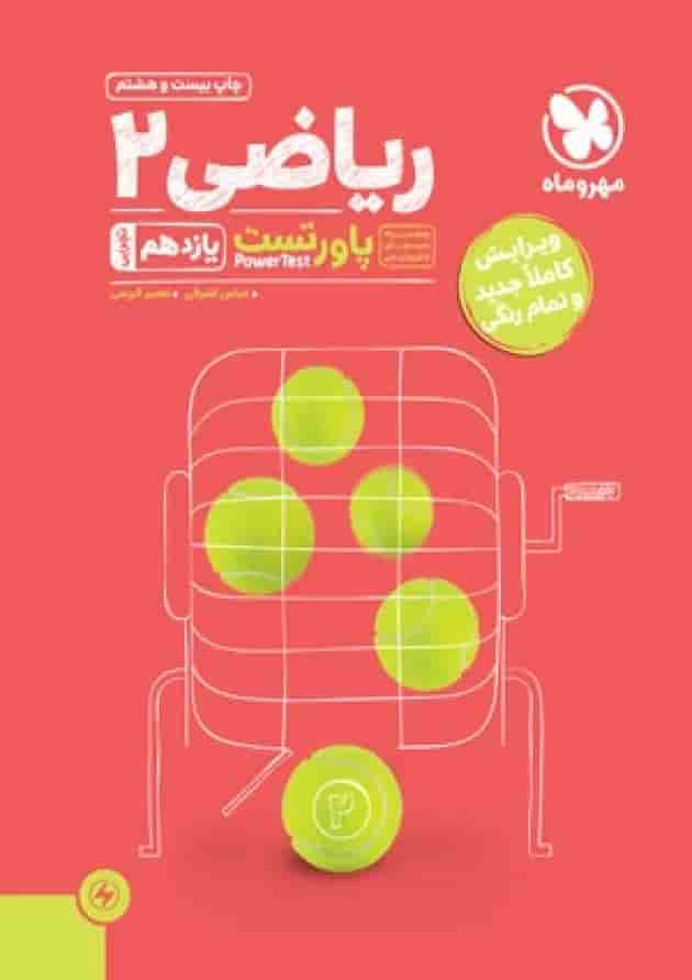 پاورتست ریاضی 2 یازدهم تجربی مهروماه جلد پاورتست ریاضی 2 یازدهم تجربی مهروماه جلد
