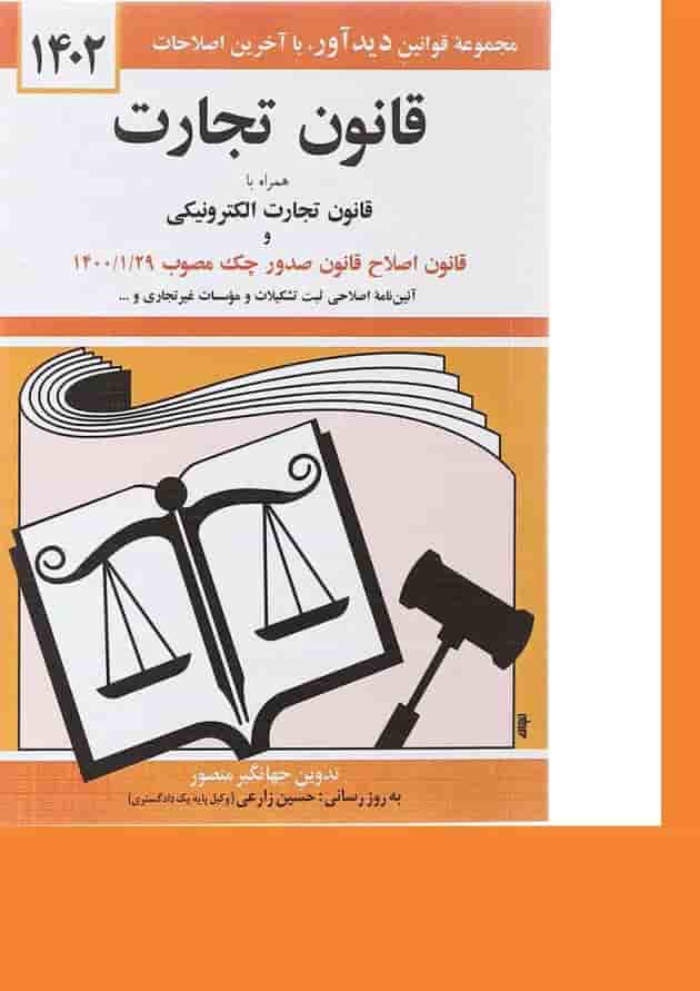 کتاب قانون تجارت همراه با قانون تجارت الکترونیکی ویرایش سوم با آخرین اصلاحات 1402 کتاب قانون تجارت همراه با قانون تجارت الکترونیکی ویرایش سوم با آخرین اصلاحات 1402