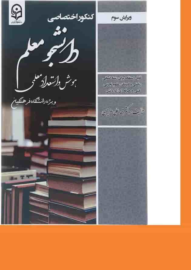 کتاب کنکور اختصاصی دانشجو معلم هوش و استعداد معلمی ویرایش سوم کتاب کنکور اختصاصی دانشجو معلم هوش و استعداد معلمی ویرایش سوم