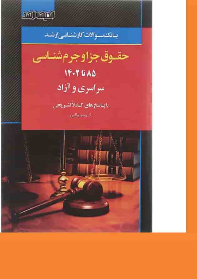 کتاب بانک سوالات کارشناسی ارشد حقوق جزا و جرم شناسی 85 تا 1402 اندیشه ارشد کتاب بانک سوالات کارشناسی ارشد حقوق جزا و جرم شناسی 85 تا 1402 اندیشه ارشد