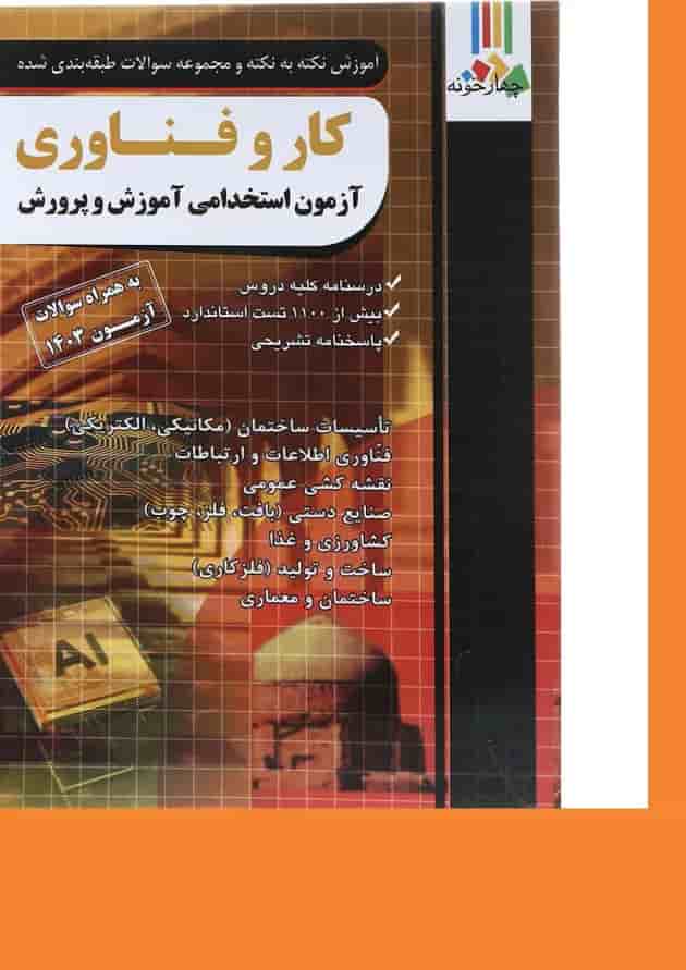 کتاب آموزش نکته به نکته و مجموعه سوالات طبقه بندی شده کار و فناوری آزمون استخدامی آموزش و پرورش کتاب آموزش نکته به نکته و مجموعه سوالات طبقه بندی شده کار و فناوری آزمون استخدامی آموزش و پرورش