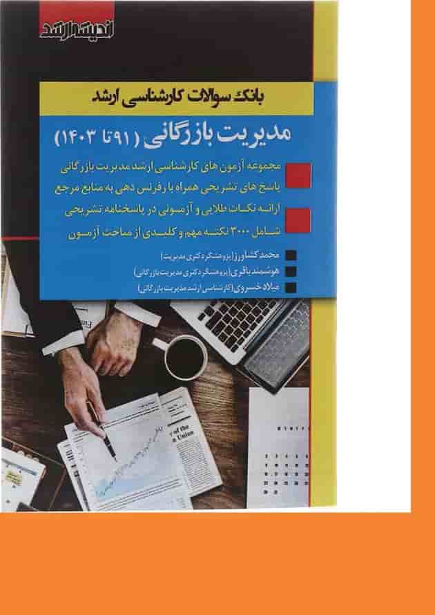 کتاب بانک سوالات کارشناسی ارشد مدیریت بازرگانی 91 تا 1403 اندیشه ارشد کتاب بانک سوالات کارشناسی ارشد مدیریت بازرگانی 91 تا 1403 اندیشه ارشد