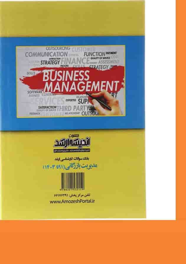 کتاب بانک سوالات کارشناسی ارشد مدیریت بازرگانی 91 تا 1403 اندیشه ارشد کتاب بانک سوالات کارشناسی ارشد مدیریت بازرگانی 91 تا 1403 اندیشه ارشد
