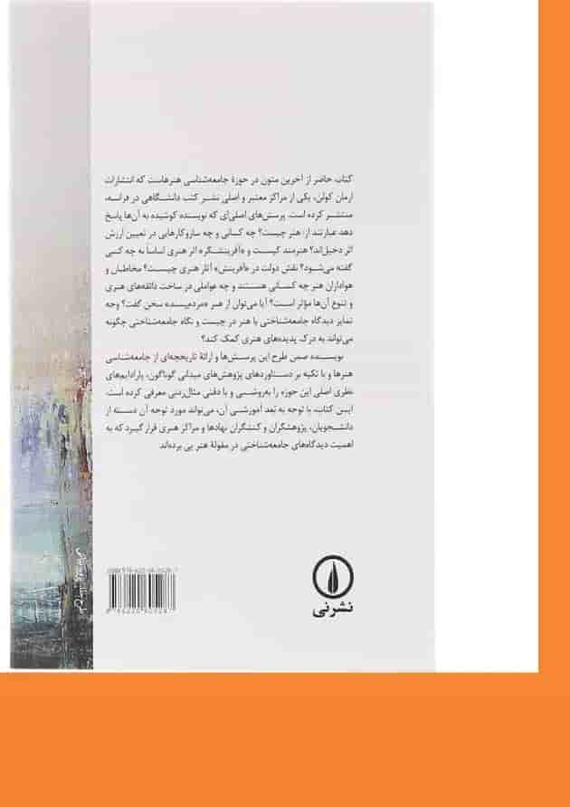 کتاب درآمدی بر جامعه شناسی هنرها کتاب درآمدی بر جامعه شناسی هنرها