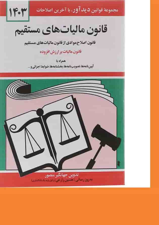 کتاب قانون مالیات های مستقیم با آخرین اصلاحات 1403 کتاب قانون مالیات های مستقیم با آخرین اصلاحات 1403
