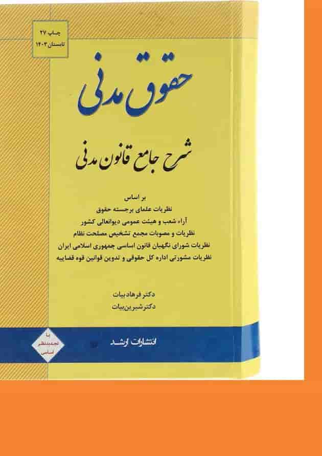 کتاب حقوق مدنی ویرایش سیزدهم اندیشه ارشد کتاب حقوق مدنی ویرایش سیزدهم اندیشه ارشد