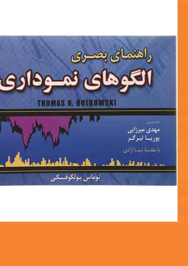 کتاب راهنمای بصری الگوهای نموداری کتاب راهنمای بصری الگوهای نموداری