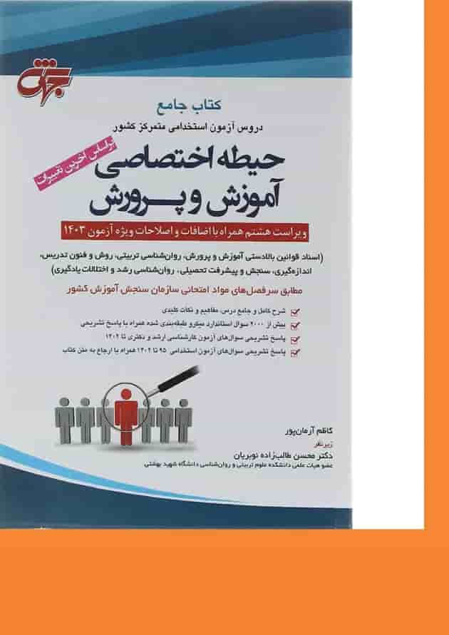کتاب جامع دروس آزمون استخدامی متمرکز کشور حیطه اختصاصی آموزش و پرورش ویرایش هشتم کتاب جامع دروس آزمون استخدامی متمرکز کشور حیطه اختصاصی آموزش و پرورش ویرایش هشتم
