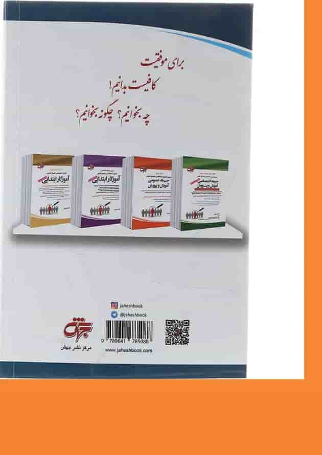 کتاب جامع دروس آزمون استخدامی متمرکز کشور حیطه اختصاصی آموزش و پرورش ویرایش هشتم کتاب جامع دروس آزمون استخدامی متمرکز کشور حیطه اختصاصی آموزش و پرورش ویرایش هشتم