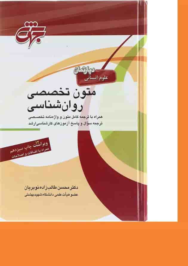 کتاب متون تخصصی زبان انگلیسی رشته روان شناسی ویرایش دوازدهم کتاب متون تخصصی زبان انگلیسی رشته روان شناسی ویرایش دوازدهم