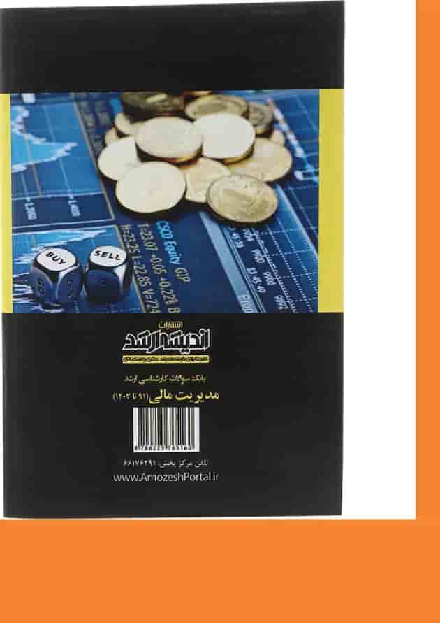 کتاب بانک سوالات کارشناسی ارشد مدیریت مالی 91 تا 1403 اندیشه ارشد کتاب بانک سوالات کارشناسی ارشد مدیریت مالی 91 تا 1403 اندیشه ارشد