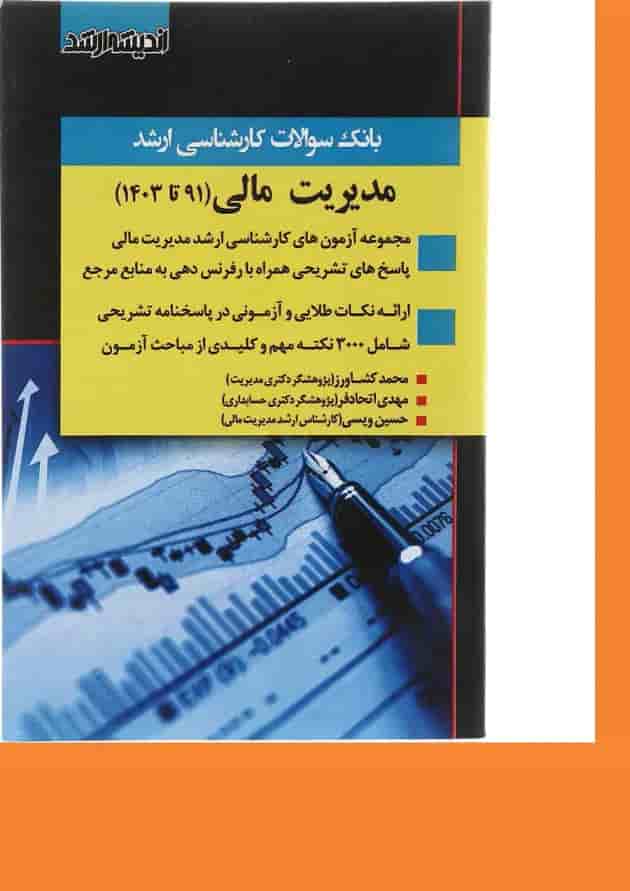 کتاب بانک سوالات کارشناسی ارشد مدیریت مالی 91 تا 1403 اندیشه ارشد کتاب بانک سوالات کارشناسی ارشد مدیریت مالی 91 تا 1403 اندیشه ارشد