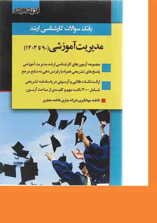کتاب بانک سوالات کارشناسی ارشد مدیریت آموزشی 90 تا 1403 اندیشه ارشد کتاب بانک سوالات کارشناسی ارشد مدیریت آموزشی 90 تا 1403 اندیشه ارشد