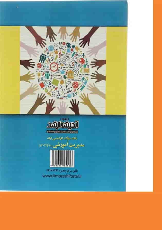 کتاب بانک سوالات کارشناسی ارشد مدیریت آموزشی 90 تا 1403 اندیشه ارشد کتاب بانک سوالات کارشناسی ارشد مدیریت آموزشی 90 تا 1403 اندیشه ارشد