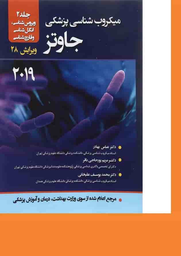 کتاب میکروب شناسی پزشکی جاوتز مبحث ویروس شناسی جلد 2 ویرایش بیست و هشتم 2019 کتاب میکروب شناسی پزشکی جاوتز مبحث ویروس شناسی جلد 2 ویرایش بیست و هشتم 2019