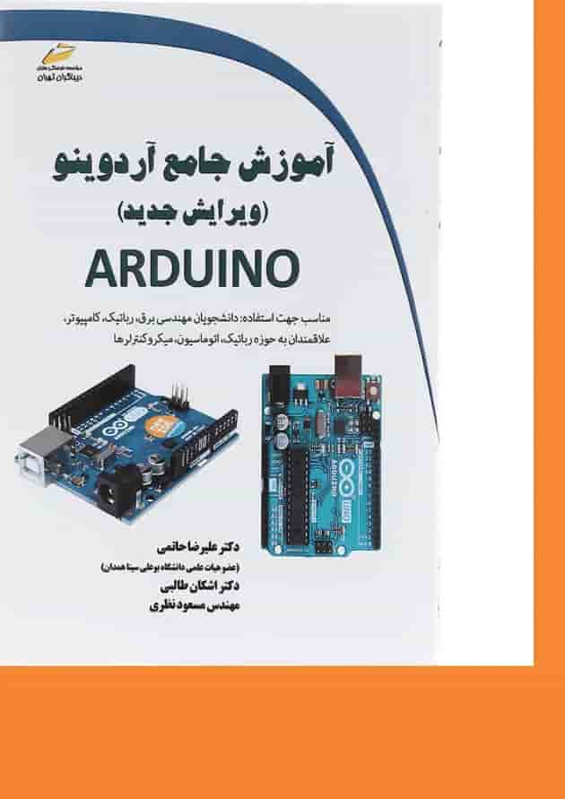 کتاب آموزش جامع آردوینو ویرایش دوم کتاب آموزش جامع آردوینو ویرایش دوم
