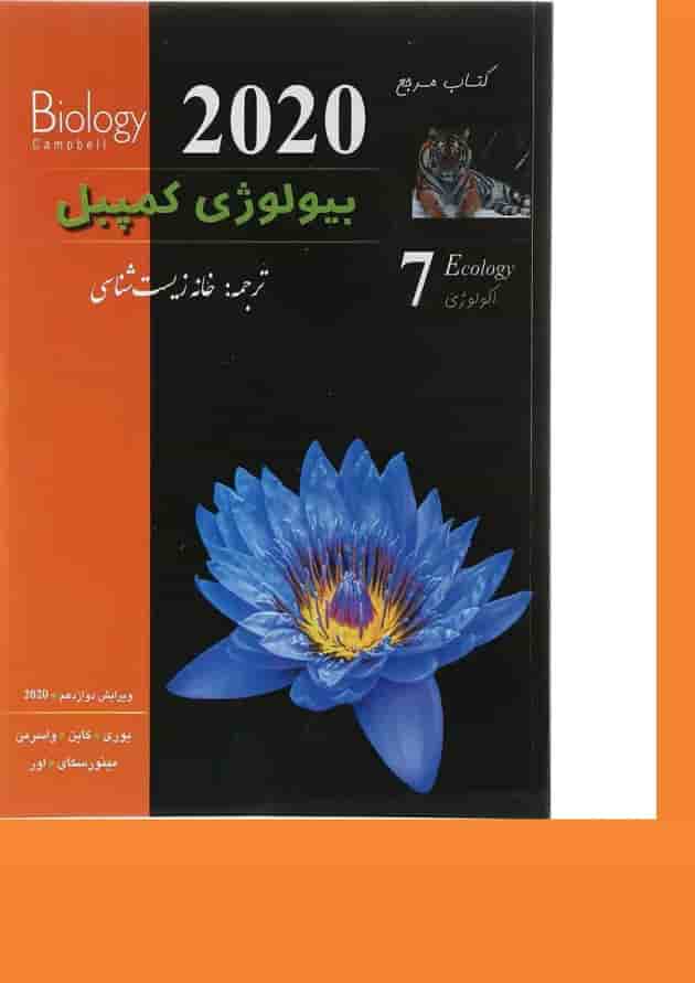 کتاب مرجع بیولوژی کمپبل مبحث اکولوژی جلد 7 ویرایش دوازدهم سال چاپ 1403 کتاب مرجع بیولوژی کمپبل مبحث اکولوژی جلد 7 ویرایش دوازدهم سال چاپ 1403