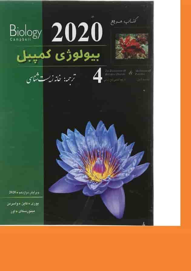 کتاب مرجع بیولوژی کمپبل مبحث مکانیسم تکامل جلد 4 ویرایش دوازدهم سال چاپ 1403 کتاب مرجع بیولوژی کمپبل مبحث مکانیسم تکامل جلد 4 ویرایش دوازدهم سال چاپ 1403