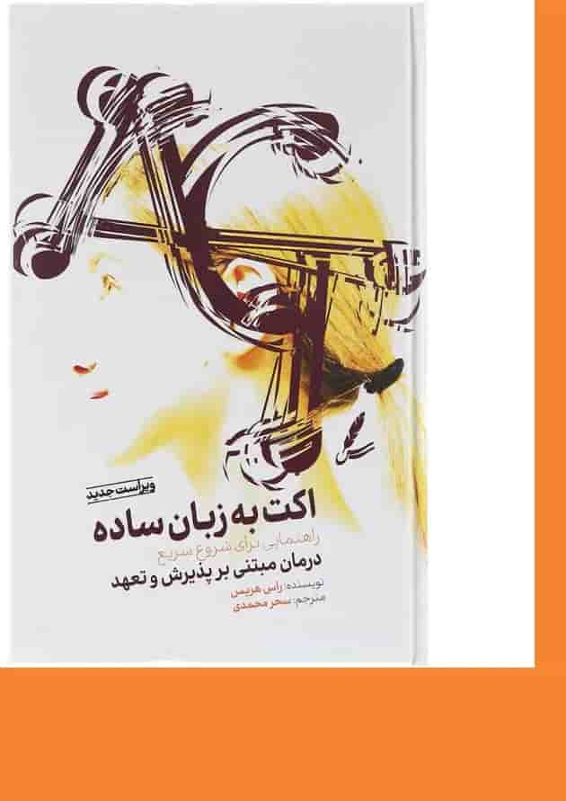 کتاب اکت به زبان ساده ویرایش دوم کتاب اکت به زبان ساده ویرایش دوم