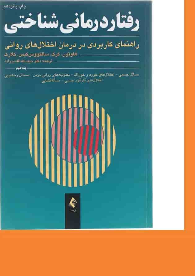 کتاب رفتار درمانی شناختی جلد 2 کتاب رفتار درمانی شناختی جلد 2