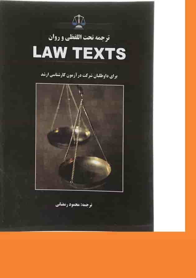 کتاب ترجمه تحت اللفظی و روان Law Texts کتاب ترجمه تحت اللفظی و روان Law Texts
