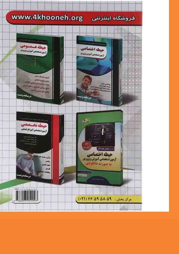 کتاب مجموعه سوالات طبه بندی شده آزمون استخدامی آموزگار ابتدایی کتاب مجموعه سوالات طبه بندی شده آزمون استخدامی آموزگار ابتدایی