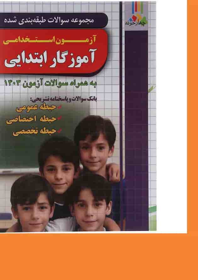 کتاب مجموعه سوالات طبه بندی شده آزمون استخدامی آموزگار ابتدایی کتاب مجموعه سوالات طبه بندی شده آزمون استخدامی آموزگار ابتدایی