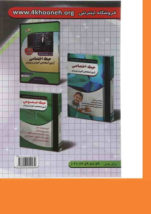 کتاب آموزش نکته به نکته و مجموعه سوالات طبقه بندی شده آزمون استخدامی روانشناسی رشد و اختلالات یادگیری کتاب آموزش نکته به نکته و مجموعه سوالات طبقه بندی شده آزمون استخدامی روانشناسی رشد و اختلالات یادگیری