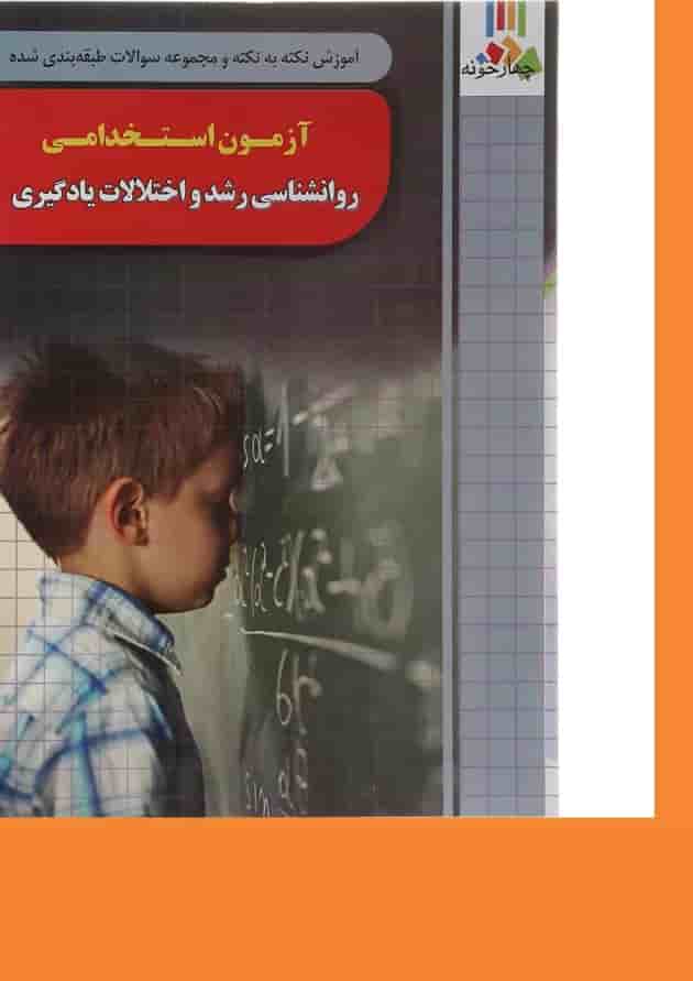 کتاب آموزش نکته به نکته و مجموعه سوالات طبقه بندی شده آزمون استخدامی روانشناسی رشد و اختلالات یادگیری کتاب آموزش نکته به نکته و مجموعه سوالات طبقه بندی شده آزمون استخدامی روانشناسی رشد و اختلالات یادگیری