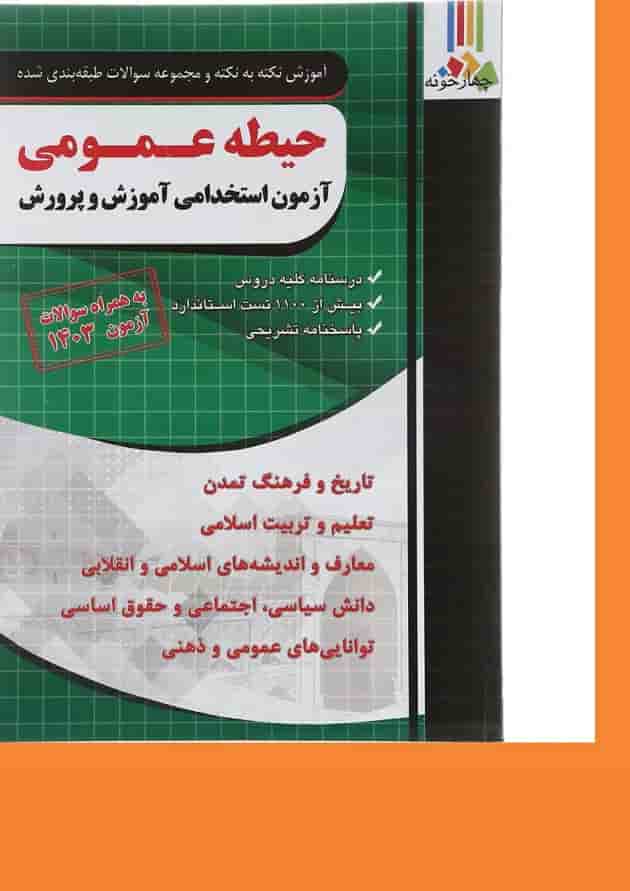 کتاب آموزش نکته به نکته و مجموعه سوالات طبقه بندی شده حیطه عمومی آزمون استخدامی دبیری سال چاپ 1403 کتاب آموزش نکته به نکته و مجموعه سوالات طبقه بندی شده حیطه عمومی آزمون استخدامی دبیری سال چاپ 1403