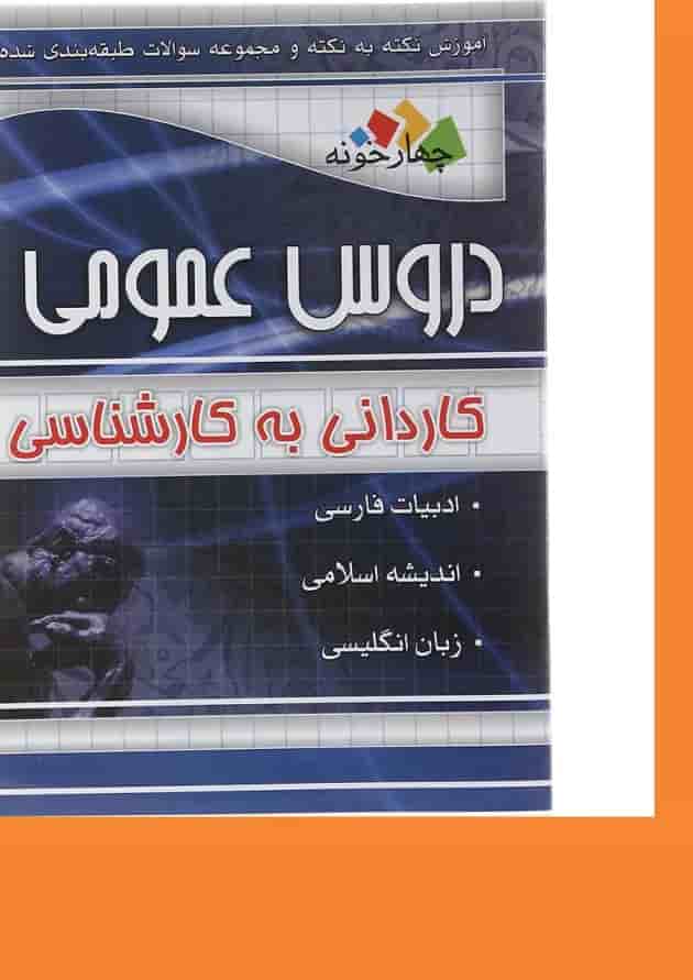 کتاب آموزش نکته به نکته و مجموعه سوالات طبقه بندی شده دروس عمومی فنی حرفه ای و کاردانش انتشارات چهار خونه سال چاپ 1403 کتاب آموزش نکته به نکته و مجموعه سوالات طبقه بندی شده دروس عمومی فنی حرفه ای و کاردانش انتشارات چهار خونه سال چاپ 1403