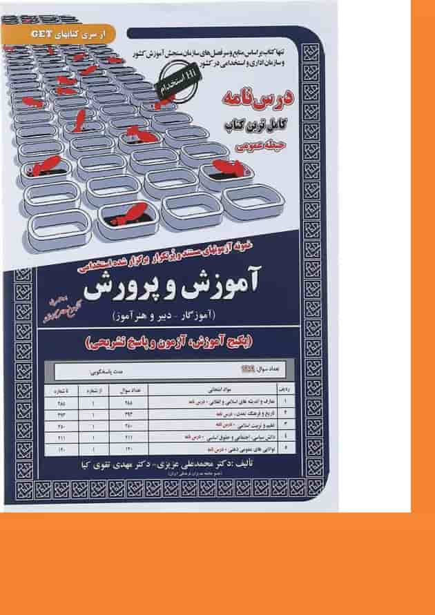 کتاب نمونه آزمون های مستند و پر تکرار برگزار شده استخدامی آموزش و پرورش حیطه عمومی سری کتاب های GET کتاب نمونه آزمون های مستند و پر تکرار برگزار شده استخدامی آموزش و پرورش حیطه عمومی سری کتاب های GET